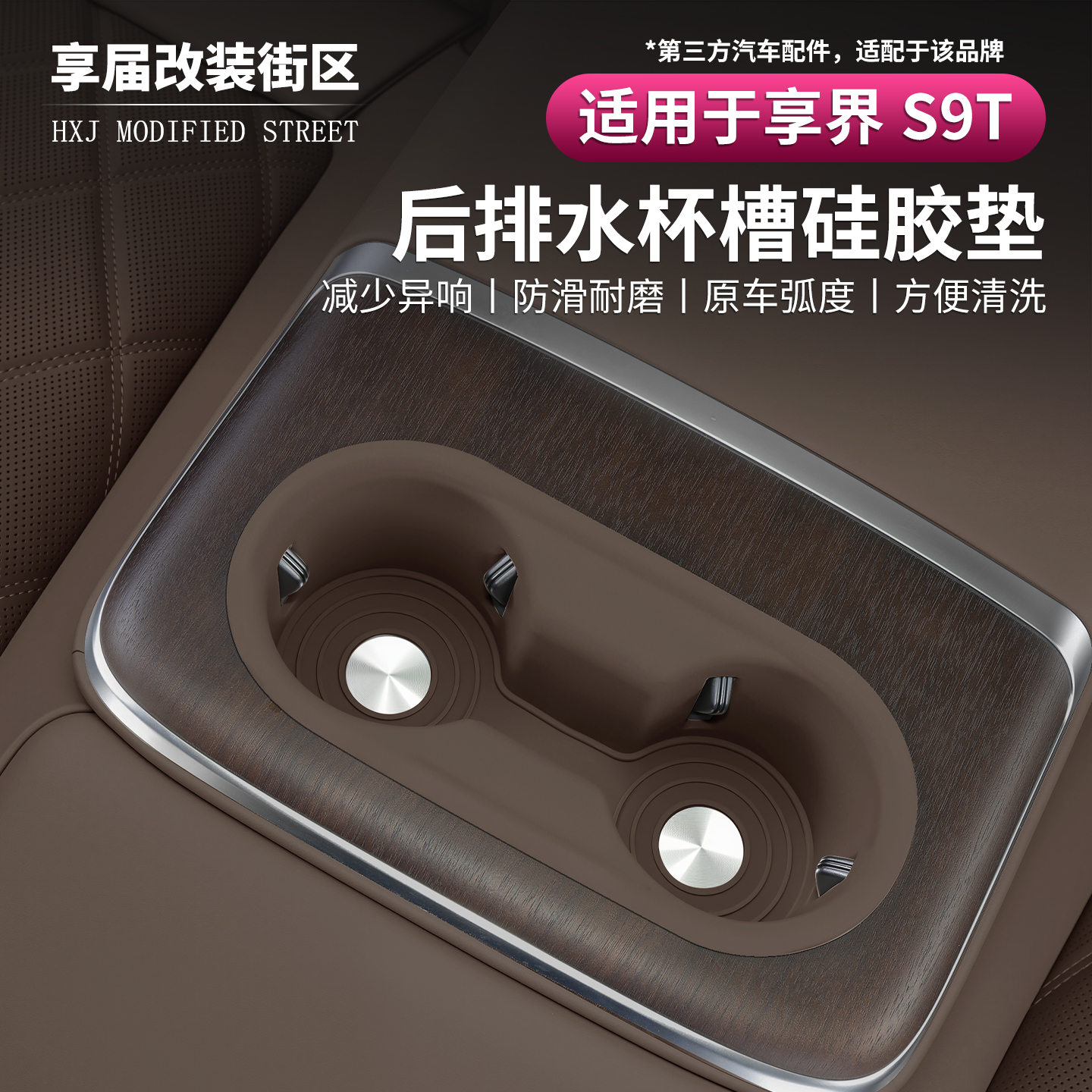 享界S9T后排扶手箱水杯垫硅胶