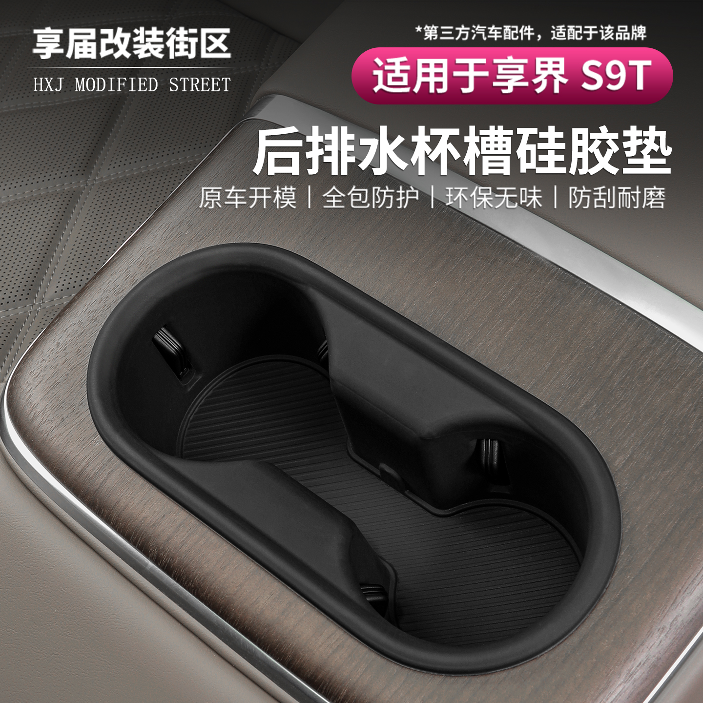 享界S9T后排扶手箱水杯垫硅胶