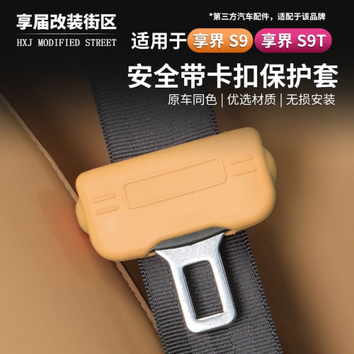 适用享界S9/S9T汽车安全带插头扣保护套硅胶防刮防撞内饰用品配件