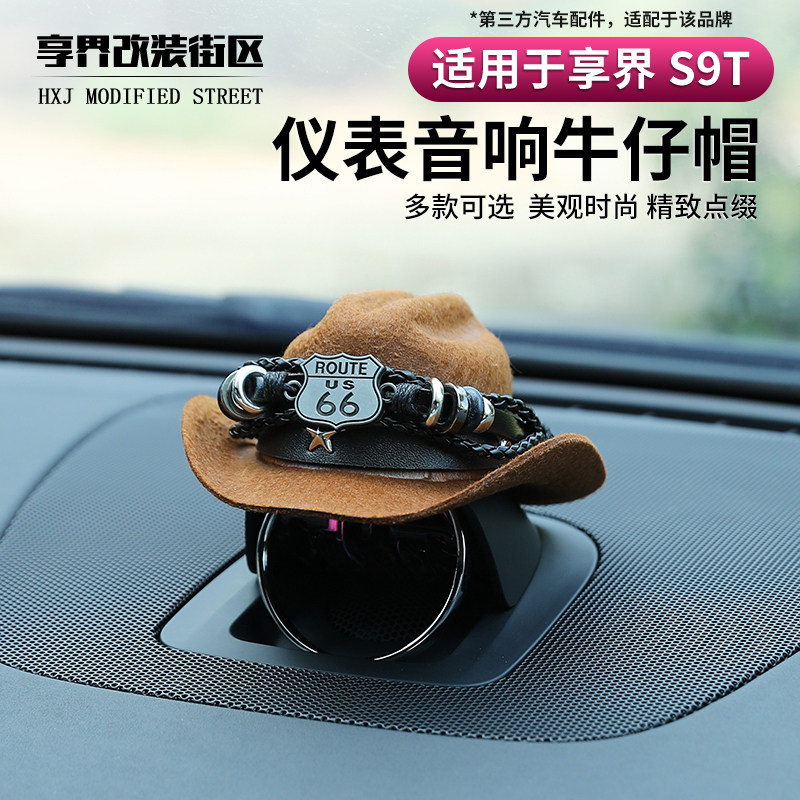 适用享界S9T音响帽子中控喇叭装饰头盔汽车摆件牛仔帽个性配件