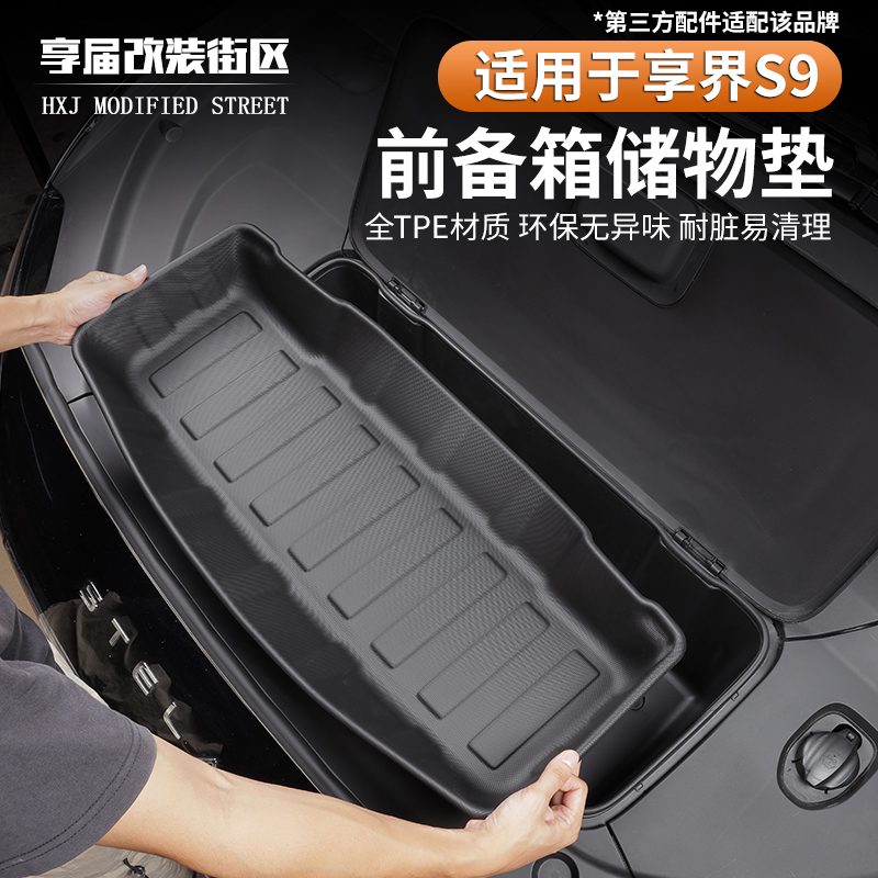 适用于享界S9/S9T前备箱垫防刮内饰tpe保护垫前储物箱垫后备箱盒