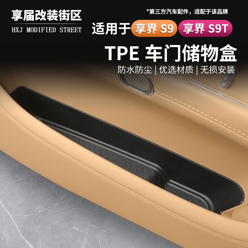 适用享界S9/S9T车门下储物盒TPE防水储物盒收纳垫车门槽内饰改装