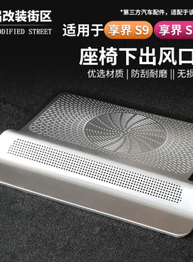 适用享界S9/S9T座椅下出风口保护罩防堵防尘保护盖内饰用品配件