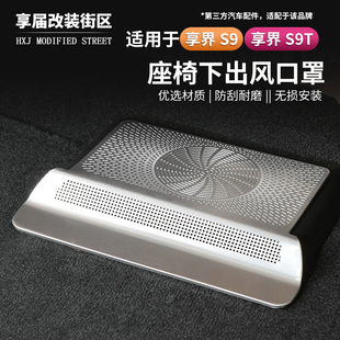 适用享界S9 S9T座椅下出风口保护罩防堵防尘保护盖内饰用品配件