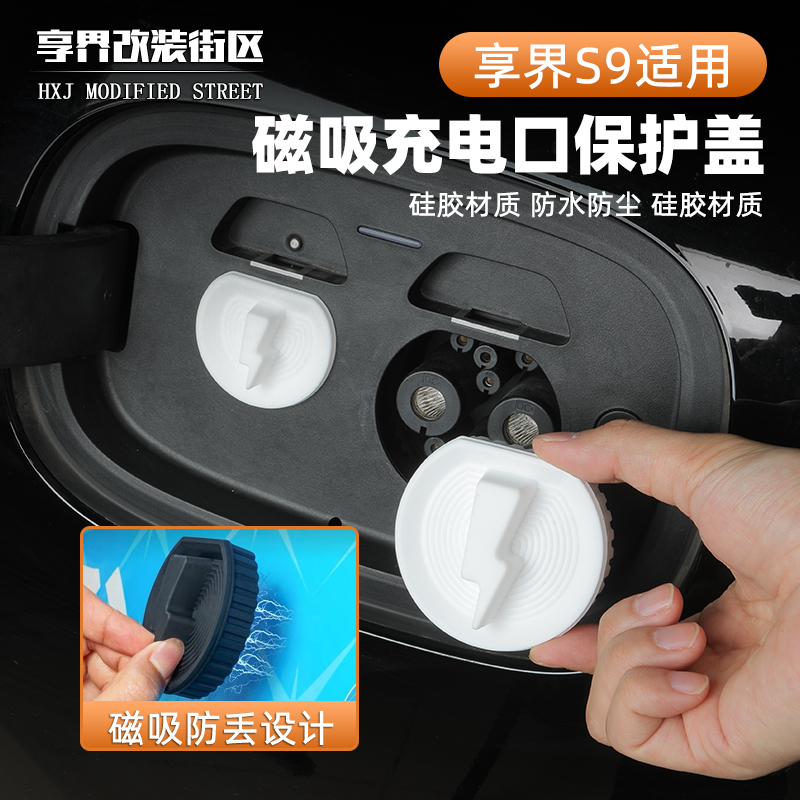 适用享界S9充电口防水盖防尘硅胶保护套磁吸防水防尘罩防雨配件