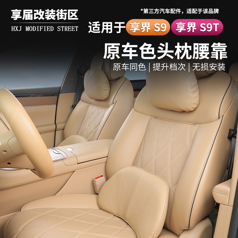 适用享界S9/S9T头枕腰靠