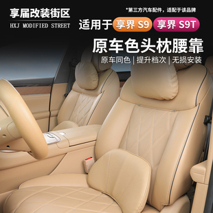 适用享界S9 S9T头枕腰靠车载颈枕背靠记忆棉乳胶专用腰部支撑内饰