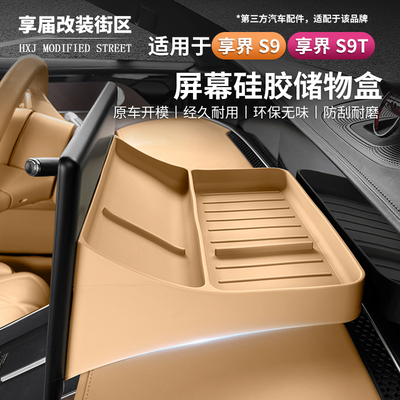 适用于享界S9/S9T中控显示屏幕后储物硅胶收纳盒改装内饰用品配件