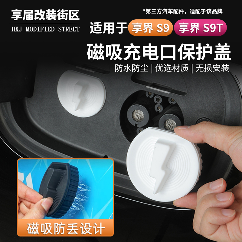 适用享界S9/S9T充电口防水盖防尘硅胶保护套磁吸防尘罩防雨配件