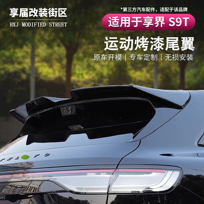 适用于享界S9T专用运动烤漆尾翼免打孔原车开模专车定制改装
