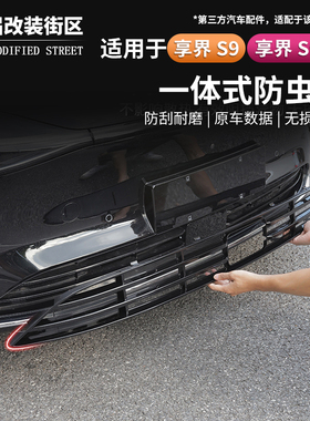 适用享界S9/S9T增程版防虫网纯电版水箱中网预防进风口防护罩网