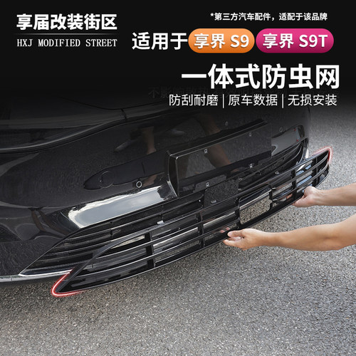 适用享界S9/S9T增程版防虫网纯电版水箱中网预防进风口防护罩网