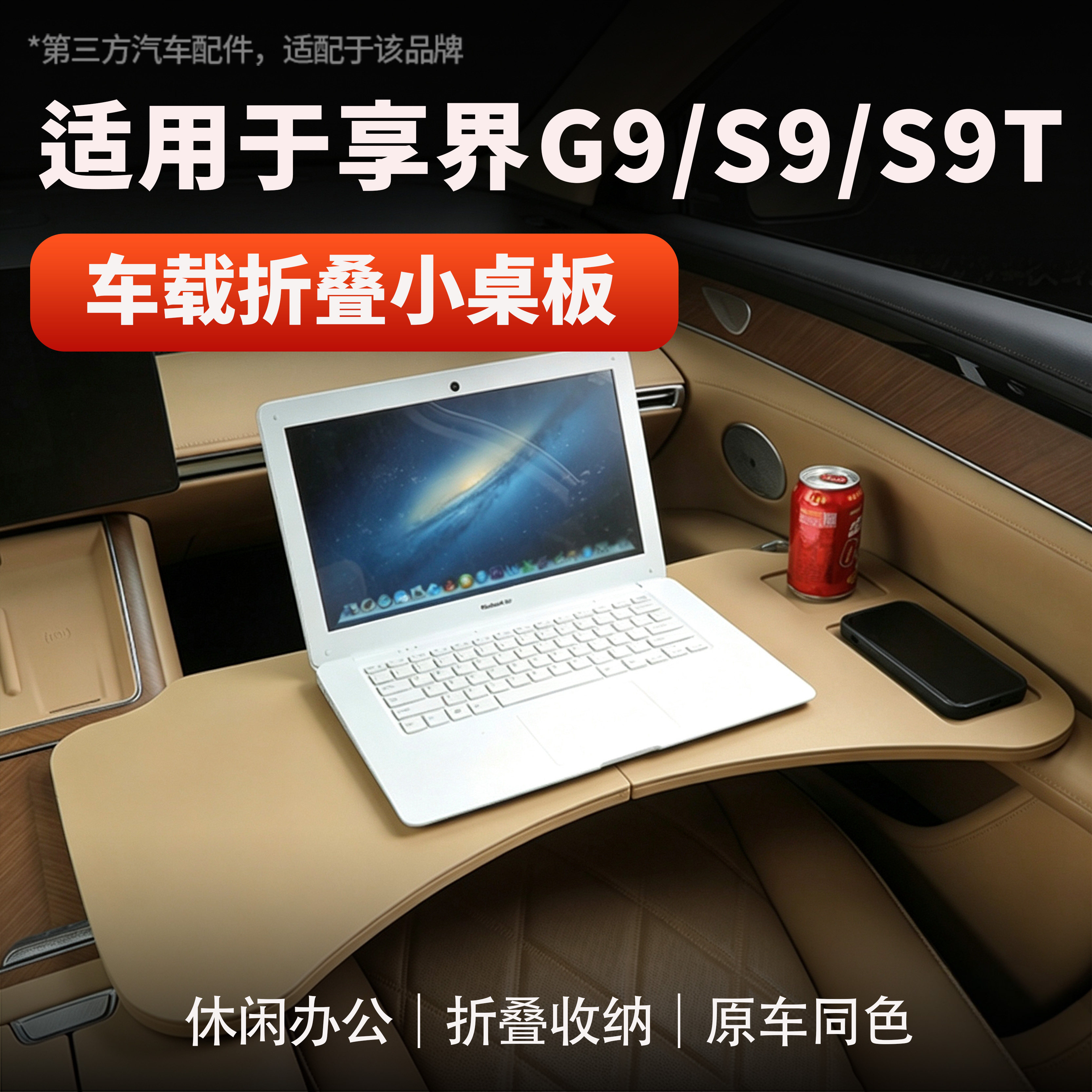 享界S9/S9T/G9折叠车载小桌板