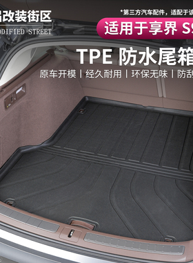 适用享界S9T尾箱垫TPE后备箱垫专用防水无异味环保材质配件
