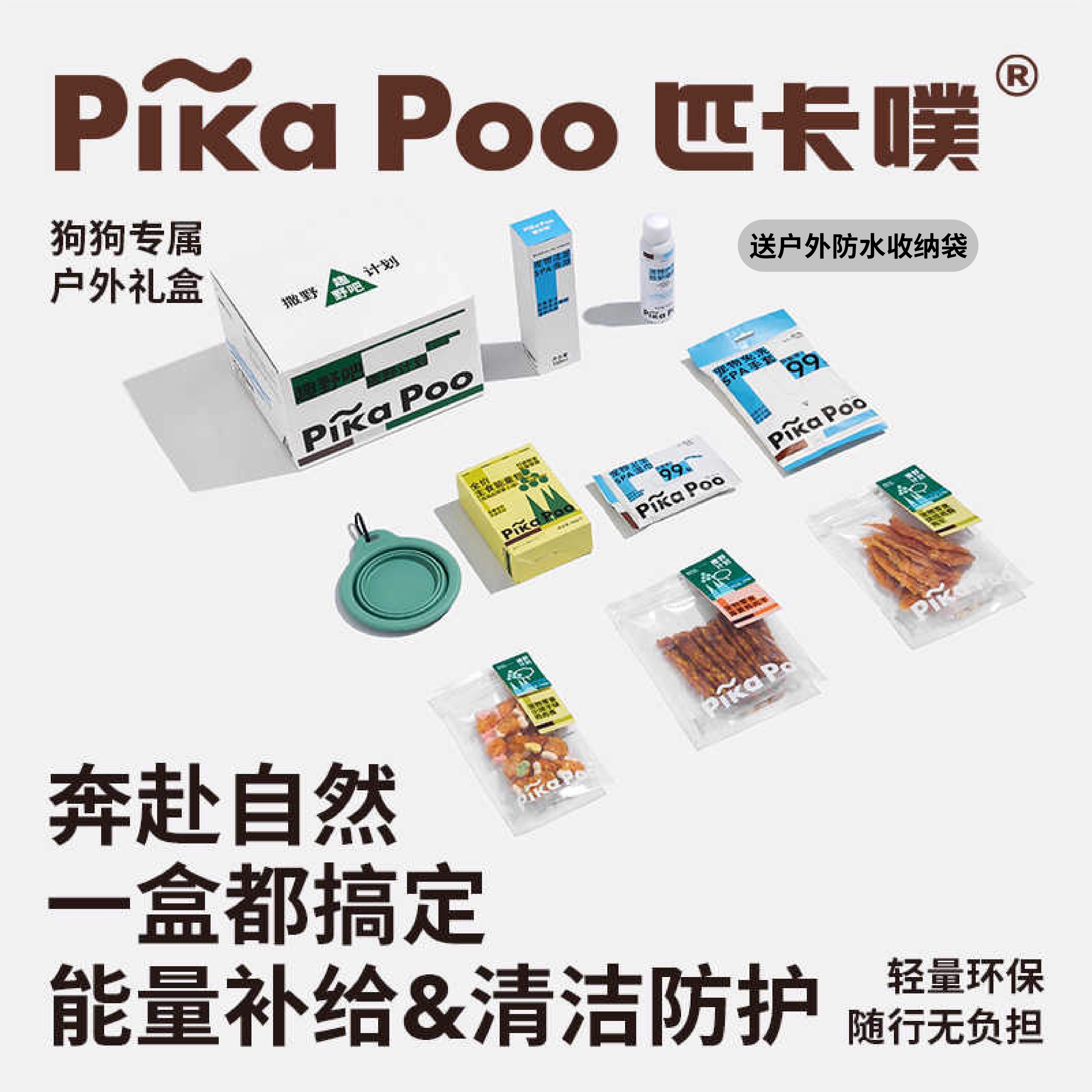 匹卡噗pikapoo零食肉干用品户外礼盒湿巾防护喷雾免洗手套折叠碗,宠物/宠物食品及用品,其他美容护理用品,淘宝优惠券,粉丝福利购,淘宝优惠卷