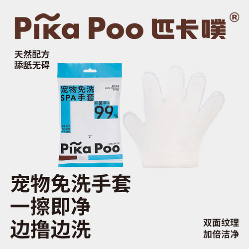 匹卡噗pikapoo宠物免洗手套清洁猫犬湿巾专用洗澡洗猫用干洗除臭