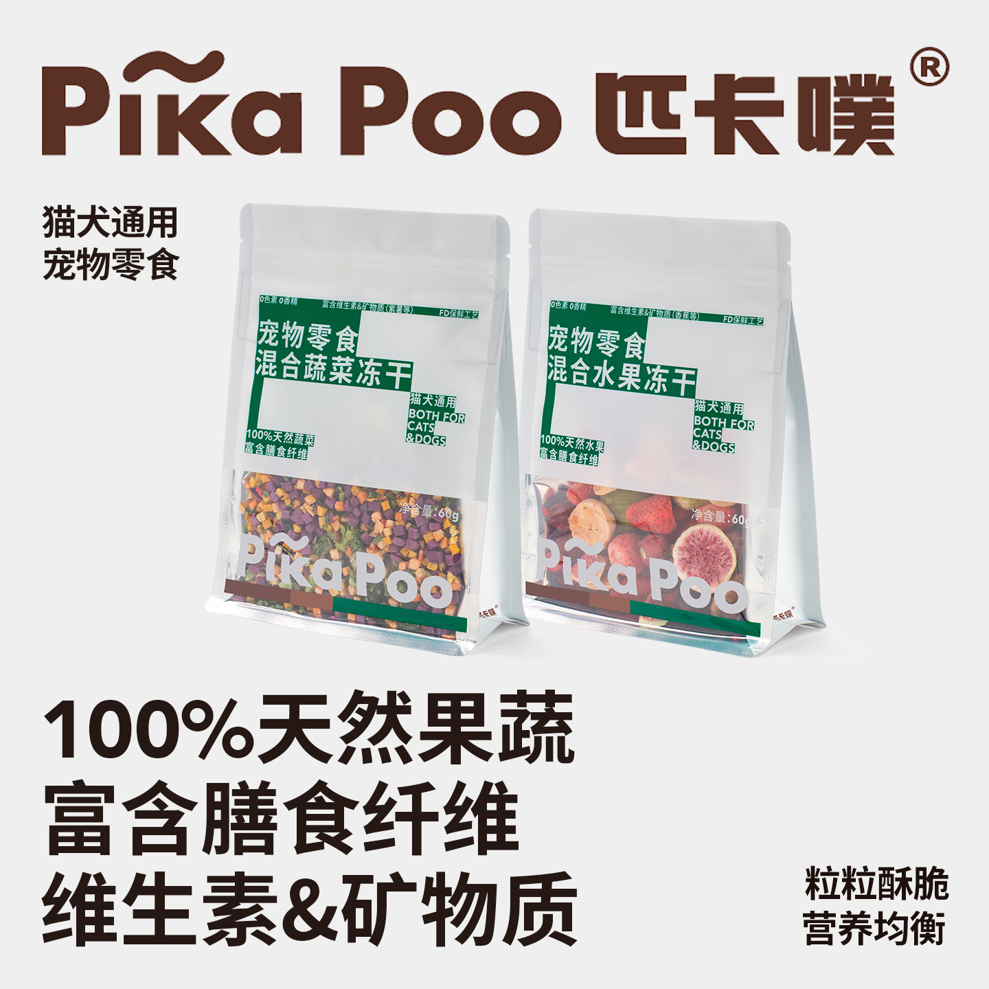 匹卡噗猫狗冻干果蔬拌粮零食图片