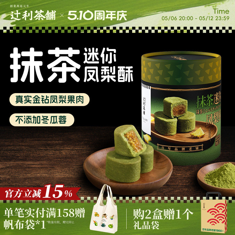 【节日送礼】辻利茶铺抹茶迷你凤梨酥中式糕点下午茶节日伴手礼