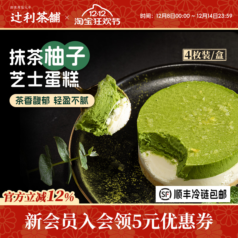 辻利抹茶柚子芝士蛋糕