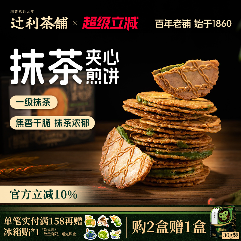 辻利茶铺抹茶夹心煎饼薄脆饼干