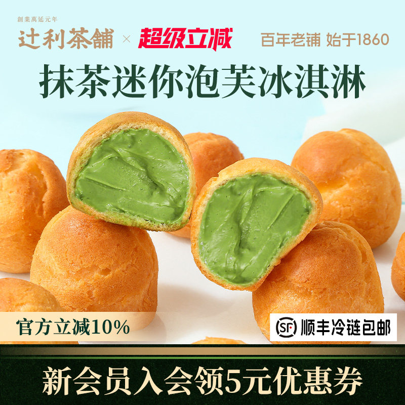 辻利茶铺抹茶小泡芙冰淇淋蛋糕西点爆浆麻薯零食甜品办公室下午茶