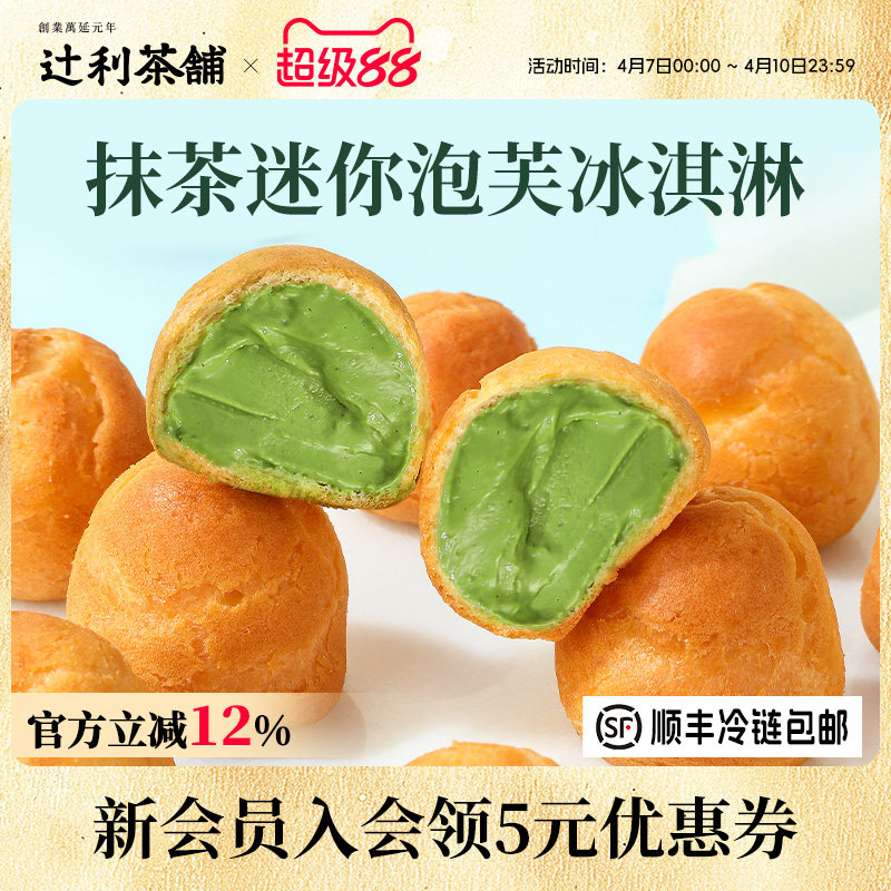 辻利茶铺抹茶小泡芙冰淇淋蛋糕西点爆浆麻薯零食甜品办公室下午茶