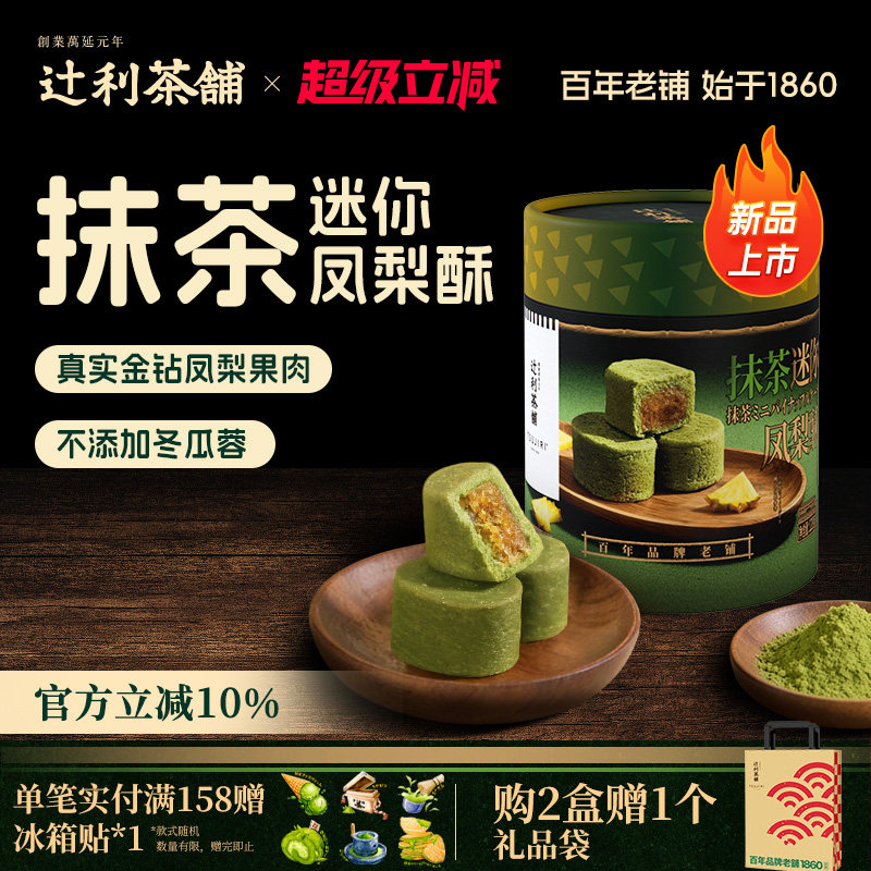 【节日送礼】辻利茶铺抹茶迷你凤梨酥中式糕点下午茶节日伴手礼