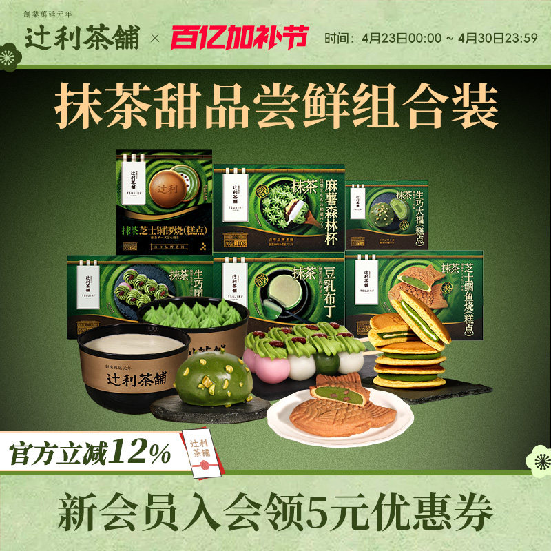 【冻品尝鲜组合】辻利茶铺抹茶芝士鲷鱼烧铜锣烧大福布丁零食小吃