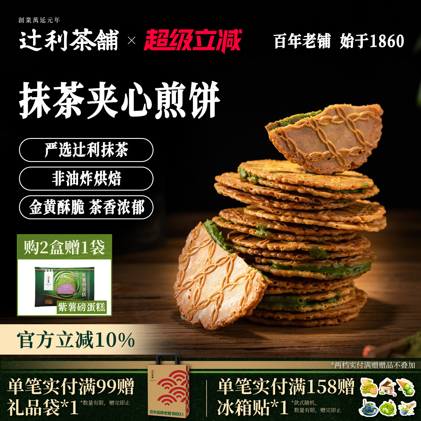 辻利茶铺抹茶夹心饼干小煎饼华夫威化日式零食解馋办公室下午茶