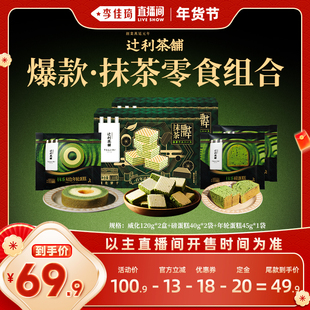 【李佳琦年货预售零食节】辻利茶铺抹茶威化饼干磅蛋糕年轮下午茶