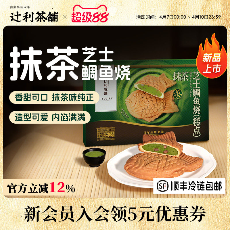 辻利茶铺抹茶芝士鲷鱼烧夹心面包蛋糕早餐零食小吃下午茶甜品糕点