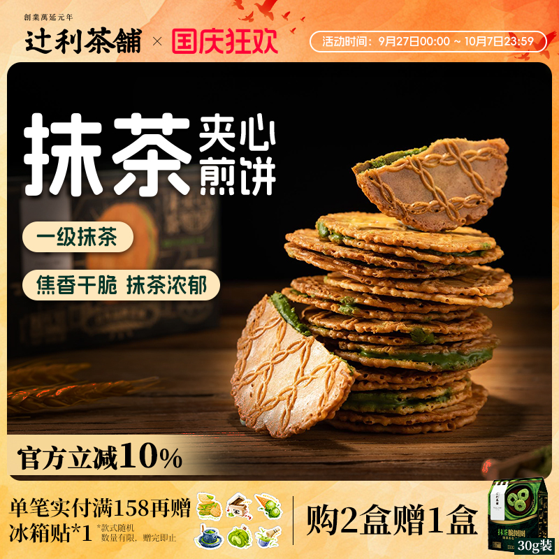 辻利茶铺抹茶夹心煎饼薄脆饼干