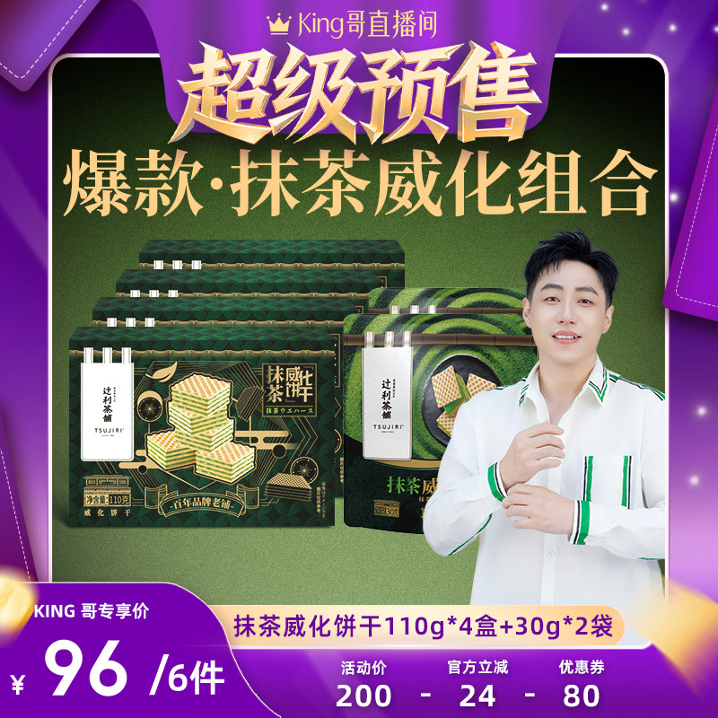 【 King哥直播】辻利茶铺抹茶威化饼干办公室日式零食独立包装