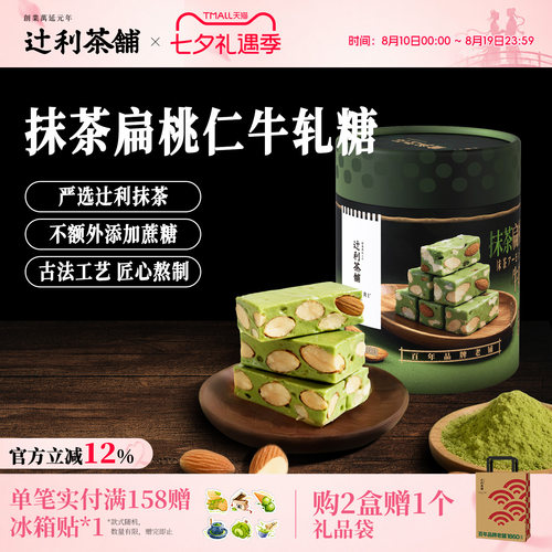【节日送礼】辻利茶铺抹茶扁桃仁牛轧糖丝滑奶香浓郁节日伴手礼