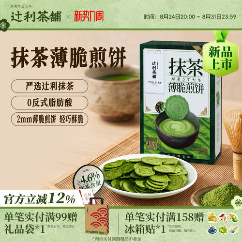 辻利茶铺抹茶薄脆煎饼饼干日式零食解馋独立小包装办公室下午茶