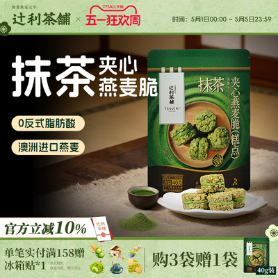辻利茶铺抹茶夹心燕麦脆营养早餐代餐饼干谷物下午茶