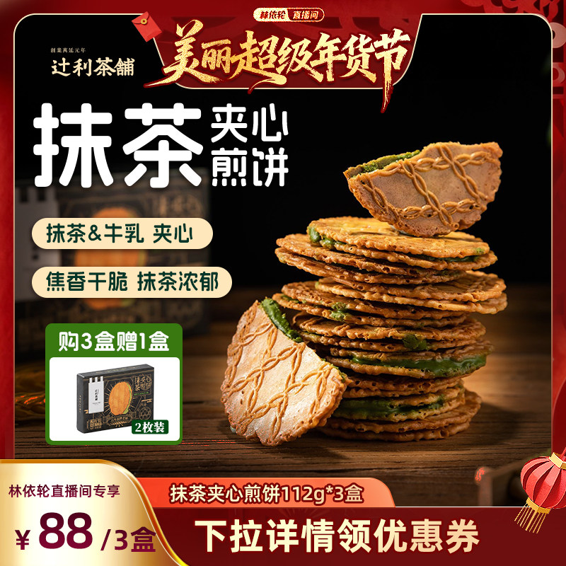 【林依轮直播间】辻利茶铺抹茶夹心饼干小煎饼零食下午茶独立包装,零食/坚果/特产,夹心饼干,淘宝优惠券,粉丝福利购,淘宝优惠卷