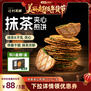 【林依轮直播间】辻利茶铺抹茶夹心饼干小煎饼零食下午茶独立包装