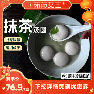 【所有女生直播间好物复购】辻利茶铺抹茶汤圆甜水甜品元宵水煮
