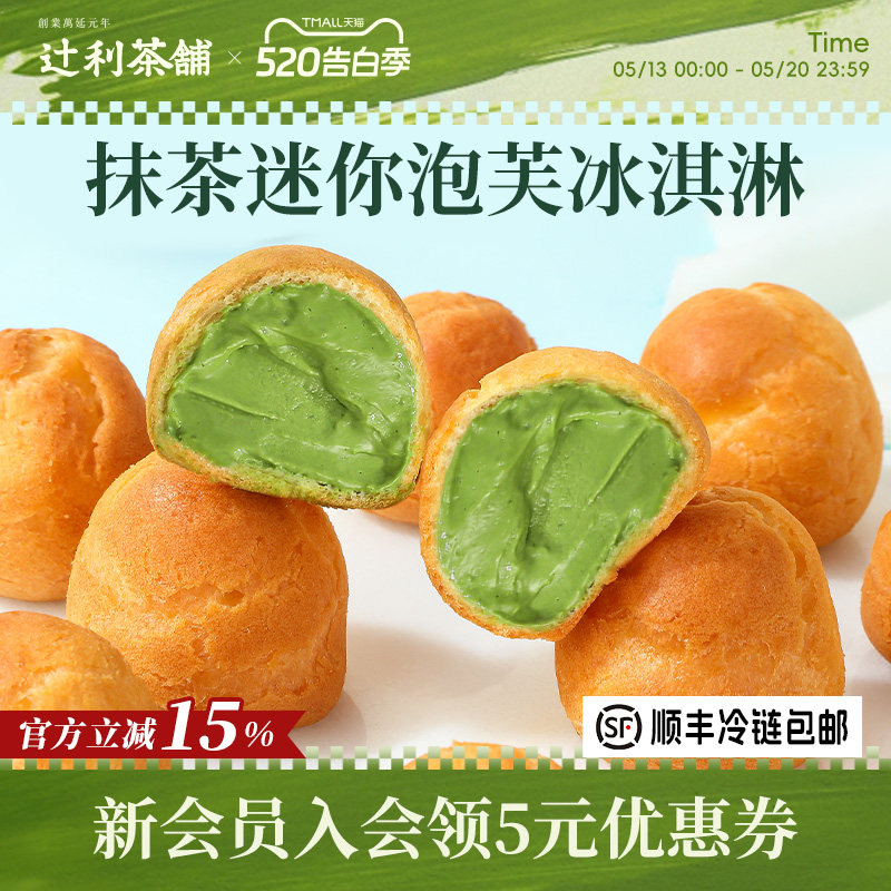 辻利茶铺抹茶小泡芙冰淇淋蛋糕西点爆浆麻薯零食甜品办公室下午茶
