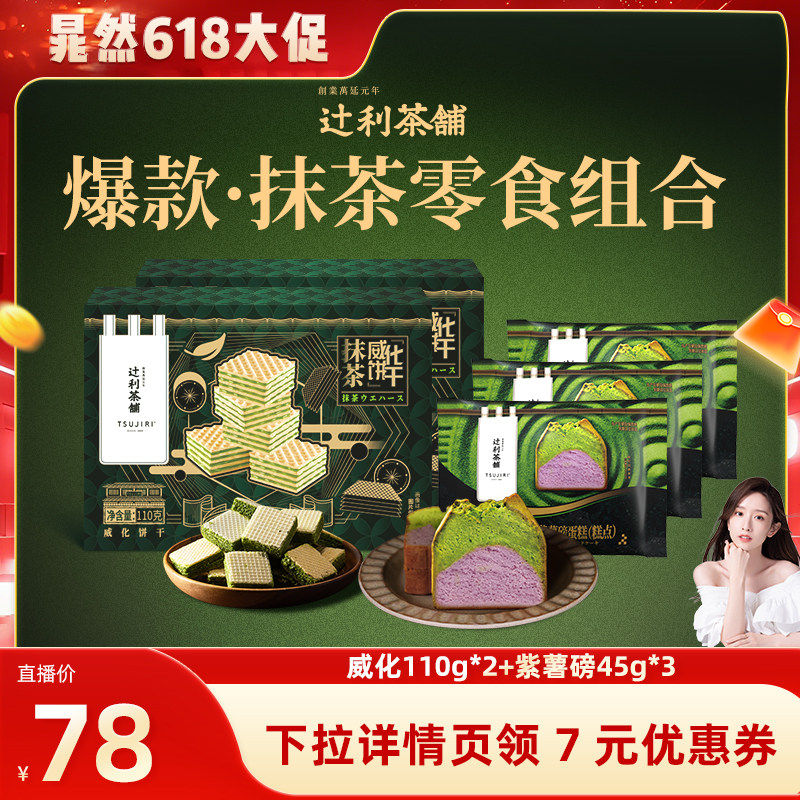 【晁然直播间】辻利茶铺抹茶威化饼干紫薯磅蛋糕办公室解馋日式
