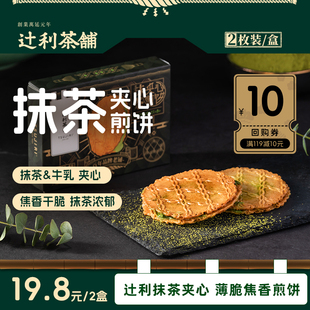 煎餅辦公室零食2盒裝 辻利茶鋪抹茶餅干薄脆夾心日式 U先試用
