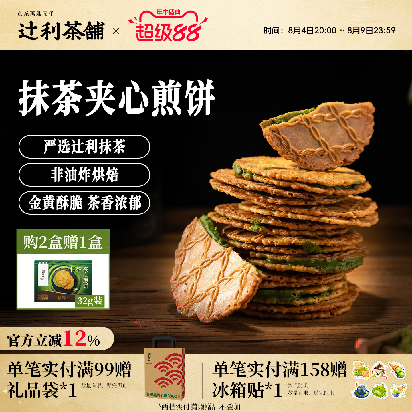 辻利茶铺抹茶夹心饼干小煎饼华夫威化日式零食解馋办公室下午茶
