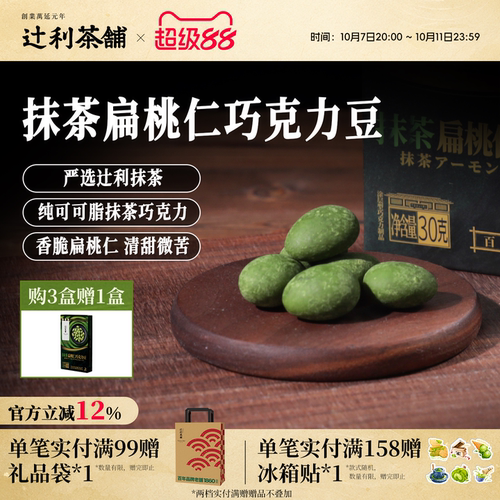 辻利茶铺抹茶扁桃仁巧克力豆