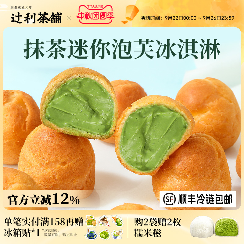 辻利茶铺抹茶小泡芙冰淇淋蛋糕西点爆浆麻薯零食甜品办公室下午茶