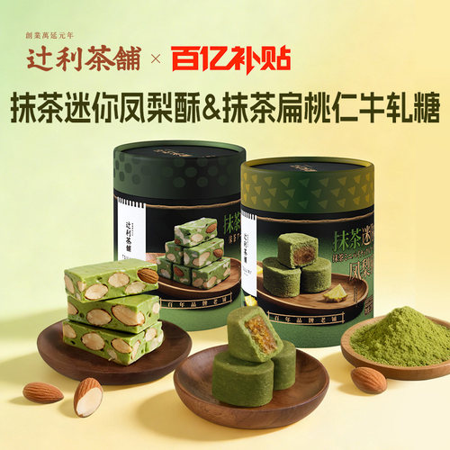 辻利茶铺抹茶迷你凤梨酥牛轧糖煎饼中式糕点下午茶节日伴手礼送礼