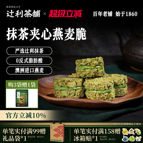辻利茶铺抹茶夹心燕麦脆营养早餐代餐饼干谷物下午茶