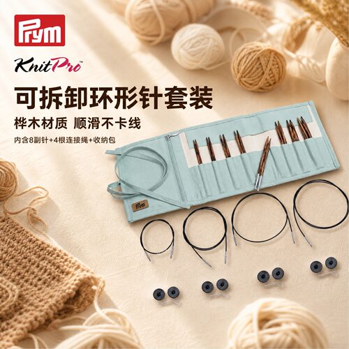 PrymKnitpro可拆卸环形针套装