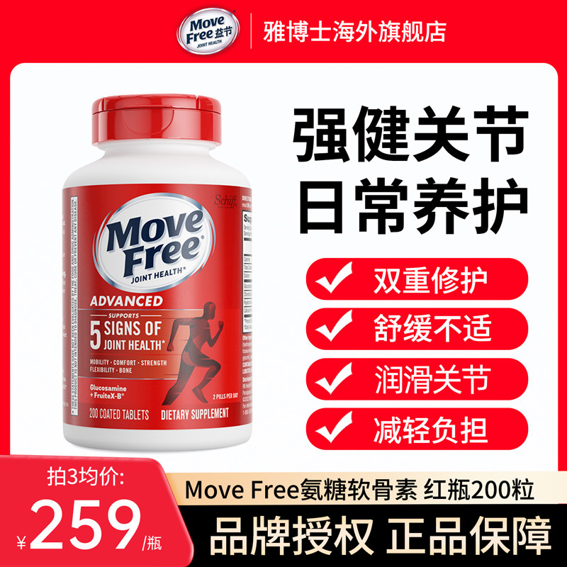 美国MoveFree益节氨糖软骨素维骨力关节保健品钙片红瓶200粒进口 - 实物图