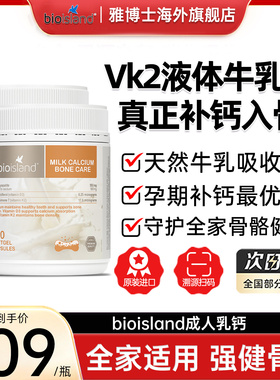 澳洲bioisland液体牛乳钙成人运动健身孕妇老年补钙VD3K2佰澳朗德